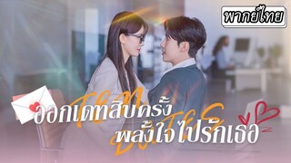 [พากย์ไทย] ออกเดทสิบครั้ง พลั้งใจไปรักเธอ