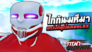 ไททันมหึมาที่แข็งแกร่งที่สุดในเกม Roblox !!!