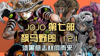 大乔的黄金精神，到了平行世界为何成“漆黑意志”？