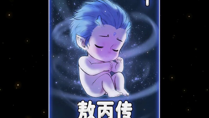 《一口气看完敖丙传》刚出生的小敖丙太可爱了