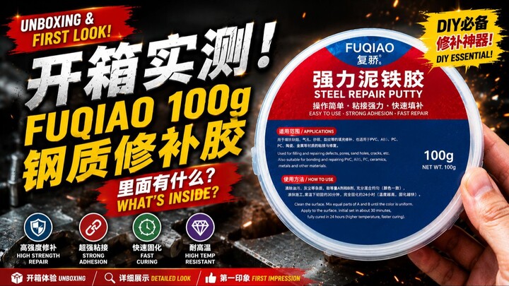 FUQIAO 100g 钢质修补胶开箱 | What's Inside? | First Look & Review
