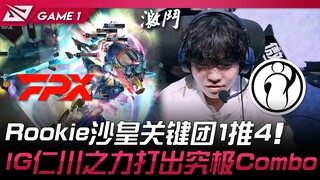 FPX vs IG Rookie沙皇关键团1推4！ IG仁川之力打出究极Combo！ Game 1 | 2025 LPL第二赛段淘汰赛