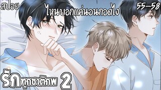 🌸สปอยวาย🌸รักทุกชาติภพ(55-58)