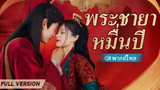 (เต็มเรื่อง)หลังจากเกิดใหม่ ฉันเปิดเผยความชั่วร้ายของสามี และค่อยๆ กลายเป็นภรรยาที่รักของเจ้