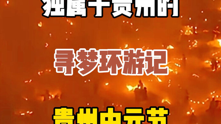 Coco yang hanya ada di Guizhou, Festival Zhongyuan di Guizhou: Kematian bukanlah akhir, yang terlupa