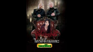 ซีรี่ย์จีน ผู้ชายของฉันใครก็ห้ามแตะ พากย์ไทย|เต็มเรื่อง