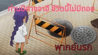 【ท่านปีศาจจาฮี ชีวิตนี้ไม่มีถอย!】จาฮีถูกชวนเป็นสนวม. (พากย์นรก)