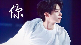 "คุณ" ของหลัวอี้โจว | การเต้นรำครั้งแรกของรุ่นพี่