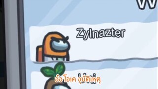 ผมว่าพี่ไม่น่าเป็น _ Among Us #16