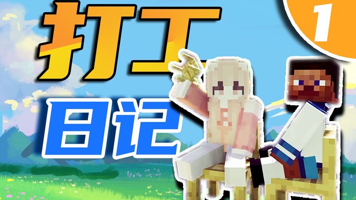 打 工 日 记 1