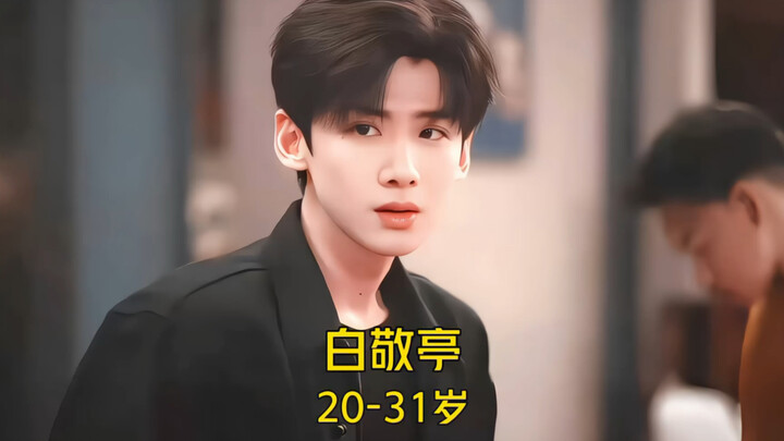 From Naivety to Maturity: Bai Jingting’s Transformation in Looks and Acting from Age 20 to 31! Which