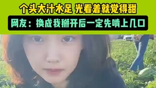 女生晒自家地里种的西瓜，个头大汁水足 光看着就觉得甜，网友：换成我掰开后一定先啃上几口