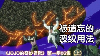 jojo:脑洞大开，快被遗忘的波纹用法！