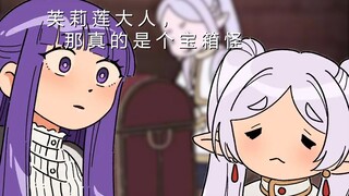 肥伦: “芙莉莲大人，那是个宝箱怪” 老东西:“不可能！绝对不可能！”