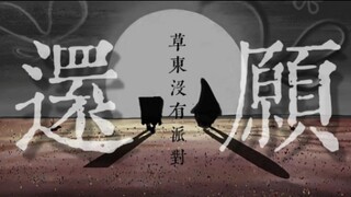 “宇宙，天空，碎石，人生”[草东没有派对/海绵宝宝]