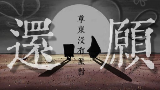 “宇宙，天空，碎石，人生”[草东没有派对/海绵宝宝]