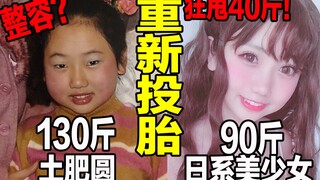 【BB】狂甩40斤！从土肥圆到美少女的10年逆袭秘籍，教你如何变美