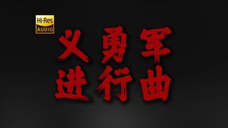 "起来 不愿做奴隶的人们!"《义勇军进行曲》【Hi-Res】