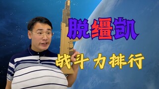 【脱缰凯宇宙】脱缰凯战斗力排行⚡爆衣战士的史诗