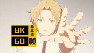 【𝟖𝐊/𝟔𝟎𝐅𝐏𝐒】无职转生S2~到了异世界就拿出真本事 NCOP「spiral」8K60帧 全网最高画质