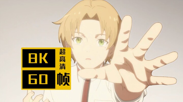 【𝟖𝐊/𝟔𝟎𝐅𝐏𝐒】无职转生S2~到了异世界就拿出真本事 NCOP「spiral」8K60帧 全网最高画质