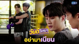 อย่ามาเนียนนะคุณยอยัก! | วันดีวิทยา Wandee Goodday