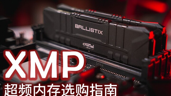 【Chat Jing عن الذاكرة】ما هي XMP؟ كيف تختار ذاكرة مُعَدَّلة السرعة؟ تجميع لأبرز المشكلات الشائعة في ا