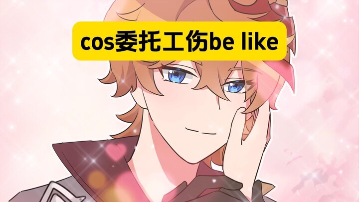 表姐：也没人告诉我接cos委托也有工伤啊