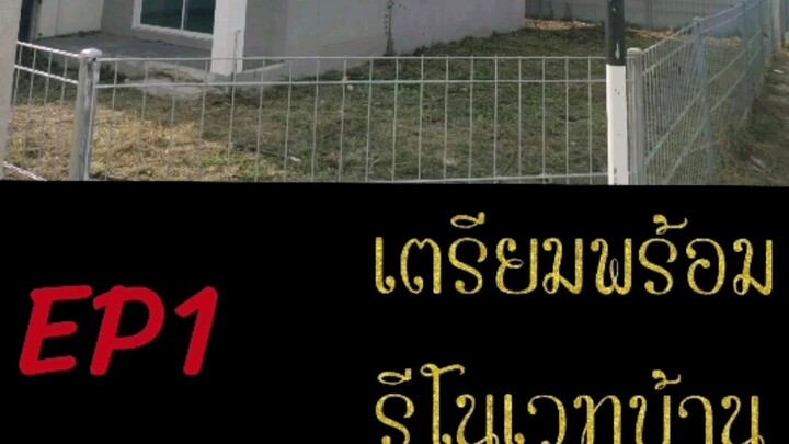 รีโนเวทบ้านเคหะนครนายก Ep 1