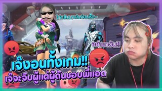 งอนทั้งเกม เมื่อผู้บอกชอบพี่แอด Free Fire