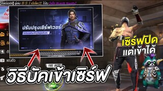 Free Fire วิธีเข้าเซิฟได้ก่อนคนอื่น ตอนเซิฟปิด!