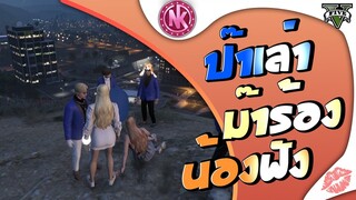 ป๊าเล่า ม๊าร้อง น้องฟัง | GTA V - Isreal [EP.117]