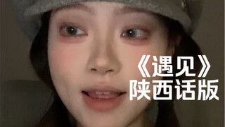“额遇见sei会有怎样滴对白～”｜cover《遇见(陕西话版)》吖毛