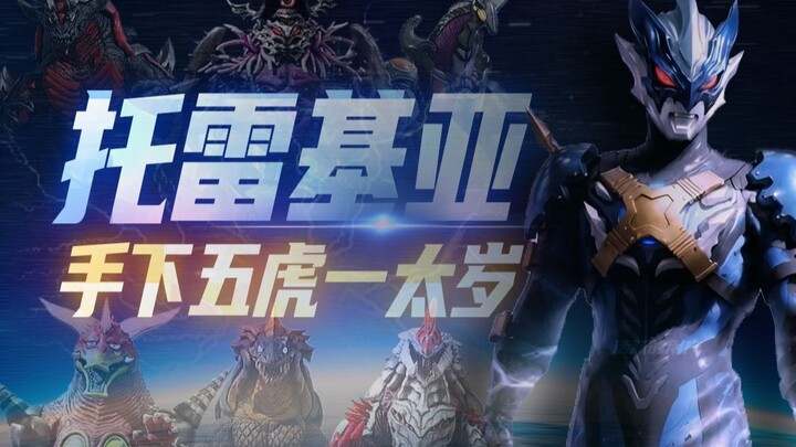 托雷基亚手下干将个体盘点