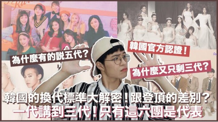 【K-POP】Perbedaan antara “berganti generasi” dan “menduduki puncak”, siapa sebenarnya yang menjadi re