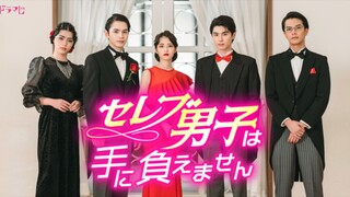 ซีรี่ส์ญี่ปุ่น เรื่อง celebrity danshi wa te ni oemasen EP.2 (เวอร์ชั่นเต็ม)