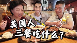 นี่เป็นครั้งแรกที่ฉันได้ดูแลพ่อแม่แบบดั้งเดิมและกินอาหารอเมริกัน! คุณปรับตัวได้ไหมคะ?