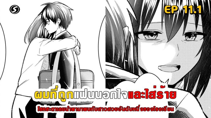 สปอยมังงะ - เมื่อผมถูกแฟนนอกใจและใส่ร้าย โชคชะตาเลยนำพามาพบสาวสวยอันดับหนึ่งของโรงเรียน ตอนที่ 11.1