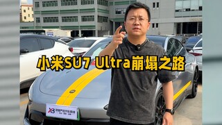 小米SU7 Ultra的行情崩塌之路！这次的教训是深刻的！！