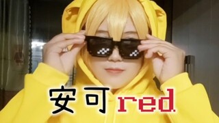 【Cos Uncle Mario Merah】"Raja Encore"? Tapi sedang menari hot di MC! (Duet Kucing Merah dan Kartu)