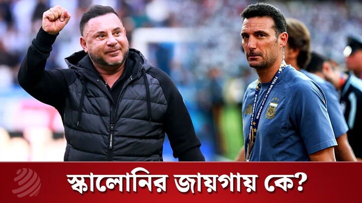 স্কালোনির জায়গায় আর্জেন্টিনার কোচ হতে আগ্রহী কোপাজয়ী এই ফুটবলার | Dhaka Post