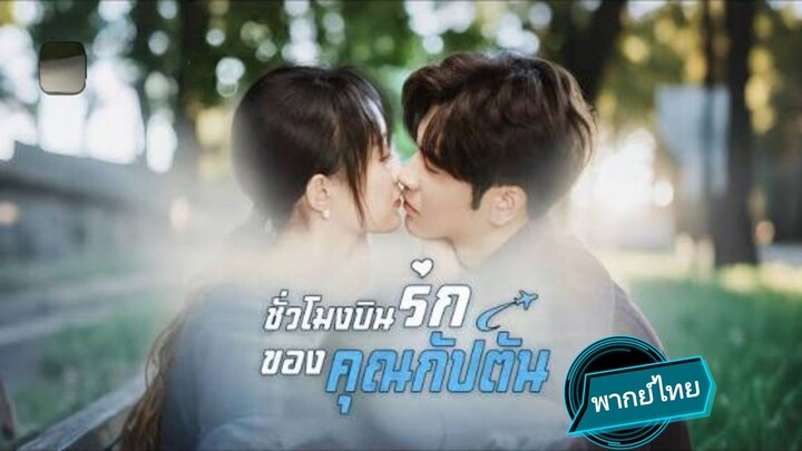 ชั่วโมงรักของคุณกัปตัน พากย์ไทย