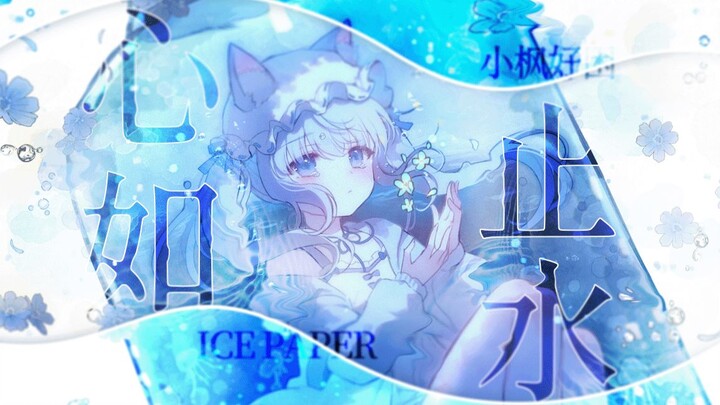 “Immersed in a ten-liter bottle” 🧊 Cool, aloof girl’s voice 🧊 Heart as still as water