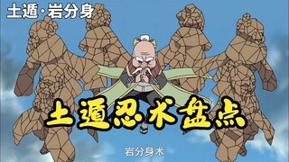 【火影忍者】土遁忍术盘点