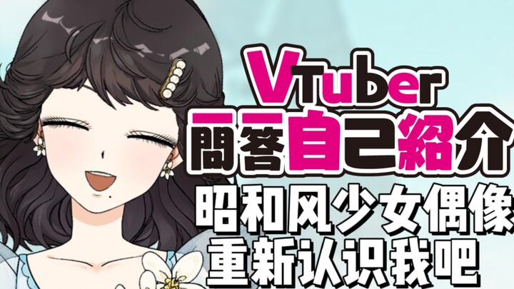 【vup一问一答】花90s重新认识林美命吧！（新衣装ver）