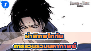 ผ่าพิภพไททัน
ถ้าวิดีโอนี้ร้อนแรง ฉันจะเต้นทาคาระจิมะ_1