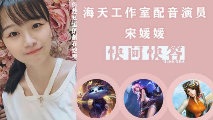 [Dubbing Actor Vlog] Sweet and Refreshing Oxygen Girl Song Yuanyuan's Lightning Q&A Special Extravag