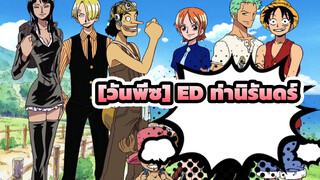 [วันพีซAMV]ท่านิรันดร์ / ED15