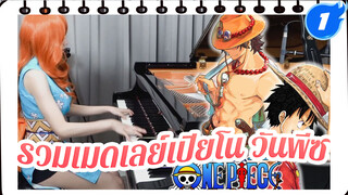 รวมเมดเลย์เปียโน วันพีซ - พิเศษยอดผู้ติดตาม1,000,000 |Ru's Piano_1