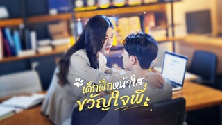 [ดูฟรีเต็มเรื่อง] เด็กฝึกหน้าใสขวัญใจพี่ (ซับไทย)